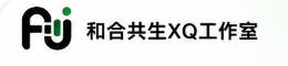 和合共生XQ工作室