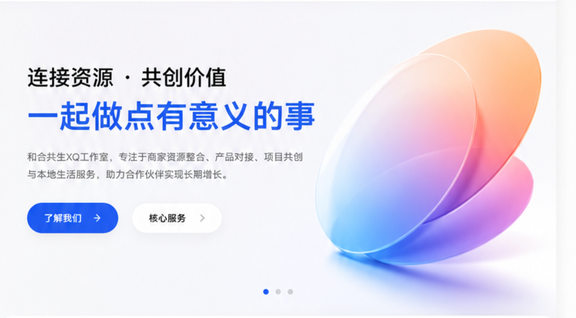 连接资源，共创价值，一起做点有意义的事