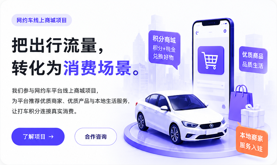 网约车线上商城项目